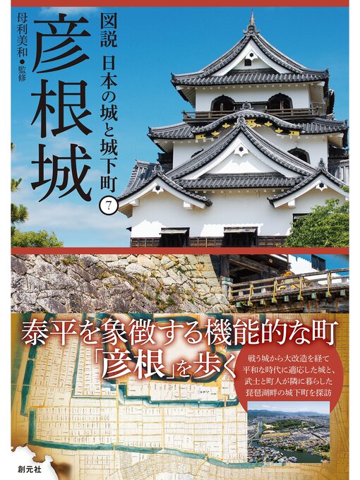 母利美和作の図説 日本の城と城下町⑦　彦根城の作品詳細 - 貸出可能